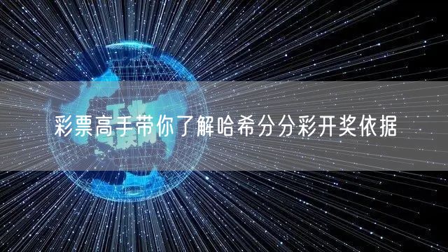 彩票高手带你了解哈希分分彩开奖依据