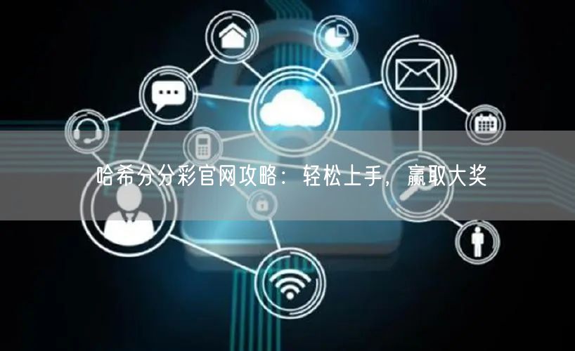 哈希分分彩官网攻略：轻松上手，赢取大奖