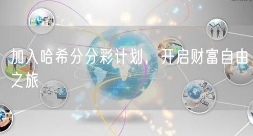 加入哈希分分彩计划，开启财富自由之旅