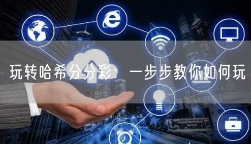 玩转哈希分分彩：一步步教你如何玩