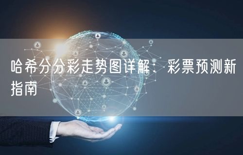 哈希分分彩走势图详解：彩票预测新指南