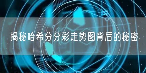 揭秘哈希分分彩走势图背后的秘密
