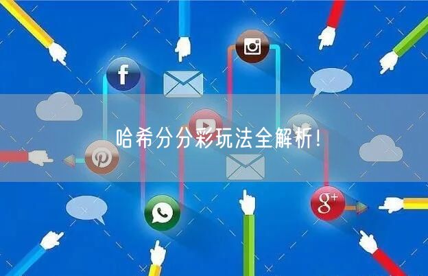 哈希分分彩玩法全解析！