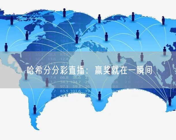 哈希分分彩直播：赢奖就在一瞬间