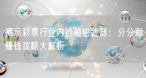 揭示彩票行业内的秘密武器：分分彩赚钱攻略大解析