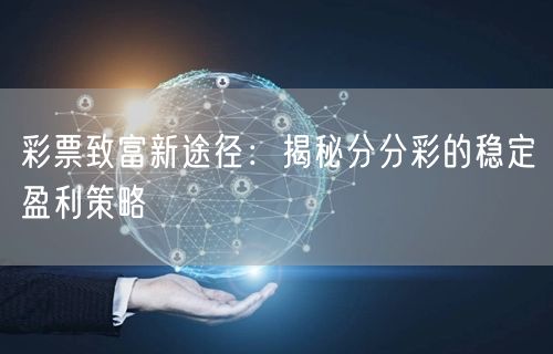 彩票致富新途径：揭秘分分彩的稳定盈利策略