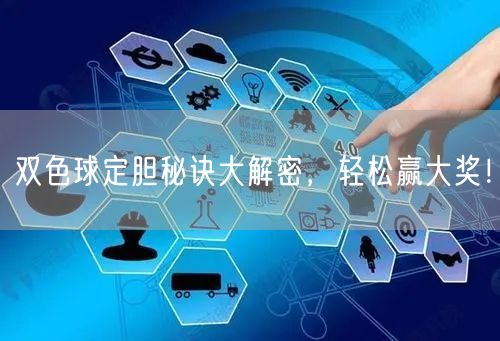 双色球定胆秘诀大解密，轻松赢大奖！