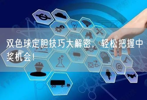 双色球定胆技巧大解密，轻松把握中奖机会！