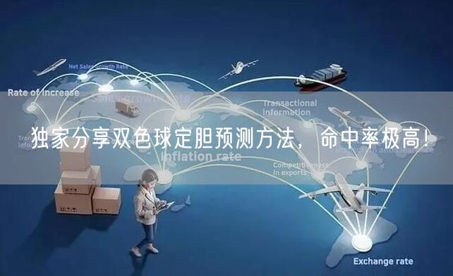 独家分享双色球定胆预测方法，命中率极高！