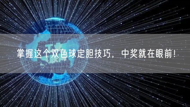 掌握这个双色球定胆技巧，中奖就在眼前！
