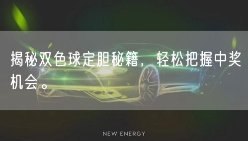 揭秘双色球定胆秘籍，轻松把握中奖机会。