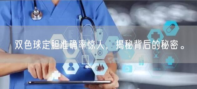双色球定胆准确率惊人，揭秘背后的秘密。