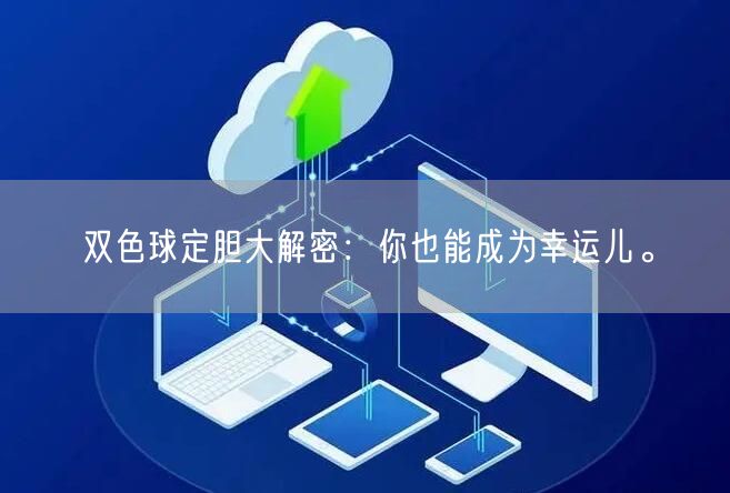 双色球定胆大解密：你也能成为幸运儿。
