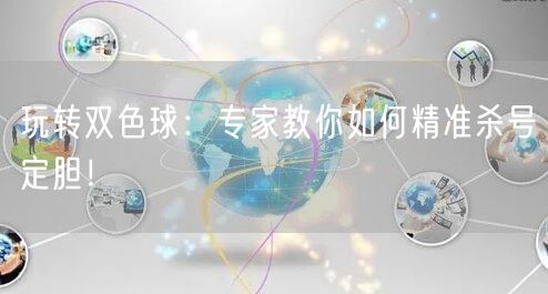 玩转双色球：专家教你如何精准杀号定胆！