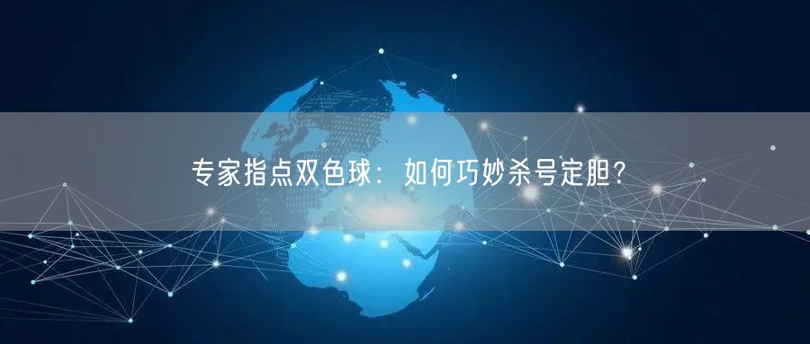 专家指点双色球：如何巧妙杀号定胆？