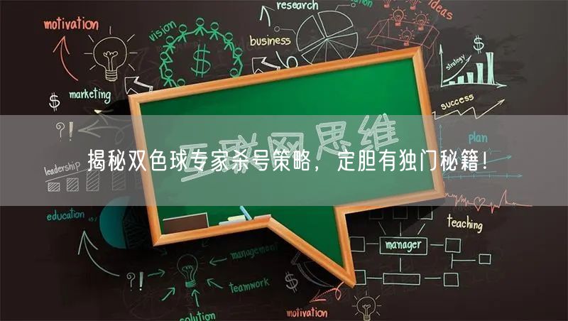 揭秘双色球专家杀号策略，定胆有独门秘籍！