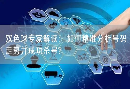 双色球专家解读：如何精准分析号码走势并成功杀号?