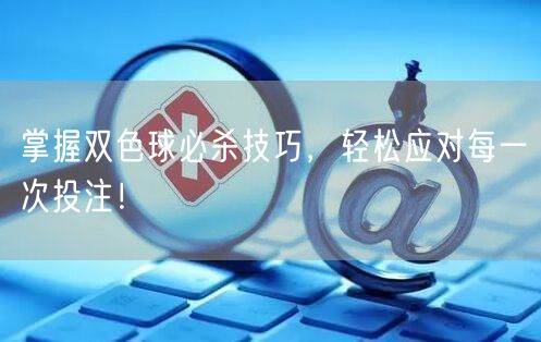 掌握双色球必杀技巧，轻松应对每一次投注！