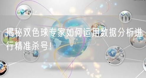 揭秘双色球专家如何运用数据分析进行精准杀号！