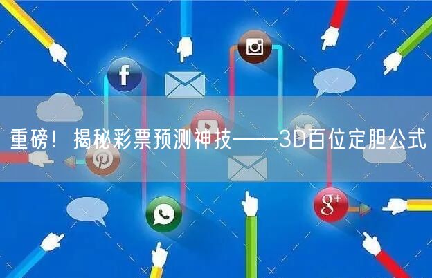 重磅！揭秘彩票预测神技——3D百位定胆公式