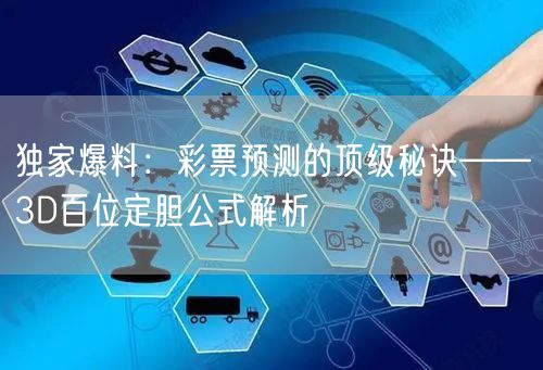 独家爆料：彩票预测的顶级秘诀——3D百位定胆公式解析