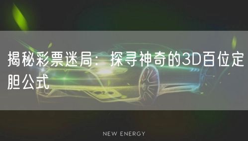 揭秘彩票迷局：探寻神奇的3D百位定胆公式