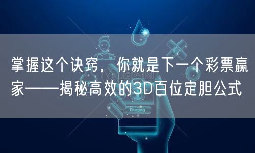 掌握这个诀窍，你就是下一个彩票赢家——揭秘高效的3D百位定胆公式