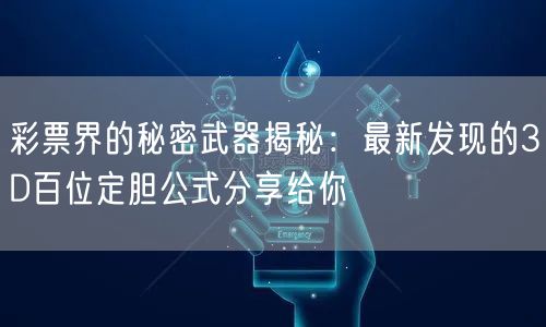彩票界的秘密武器揭秘：最新发现的3D百位定胆公式分享给你