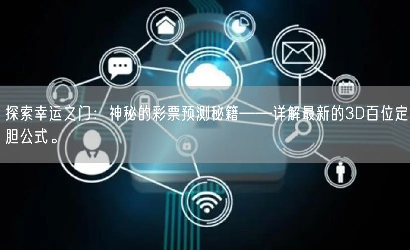 探索幸运之门：神秘的彩票预测秘籍——详解最新的3D百位定胆公式。