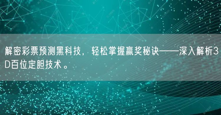 解密彩票预测黑科技，轻松掌握赢奖秘诀——深入解析3D百位定胆技术。