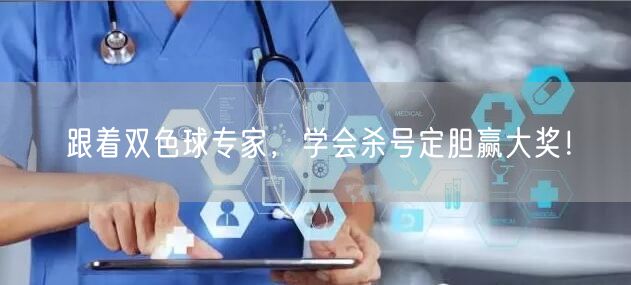 跟着双色球专家，学会杀号定胆赢大奖！