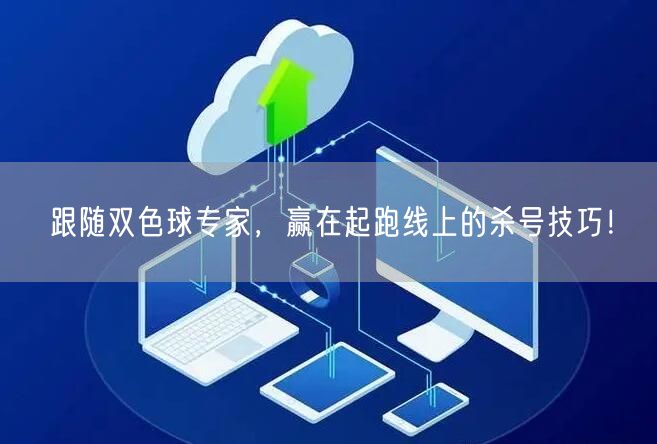 跟随双色球专家，赢在起跑线上的杀号技巧！