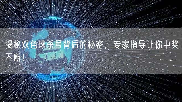 揭秘双色球杀号背后的秘密，专家指导让你中奖不断！