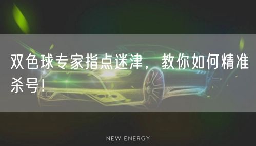 双色球专家指点迷津，教你如何精准杀号！