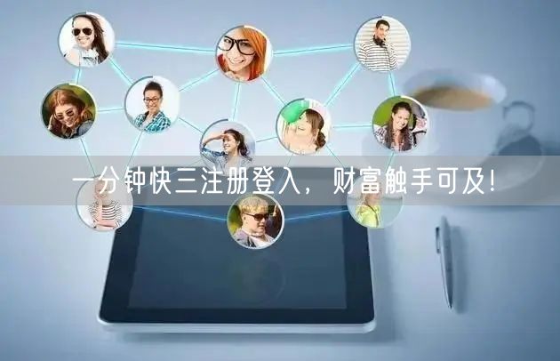 一分钟快三注册登入，财富触手可及！