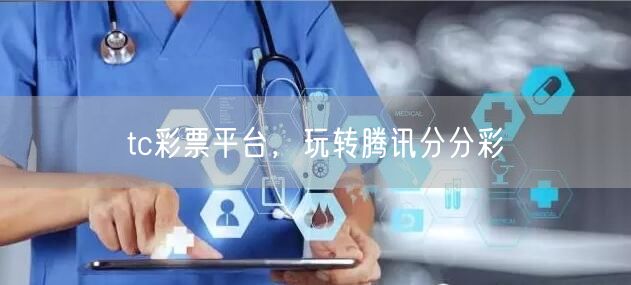tc彩票平台，玩转腾讯分分彩