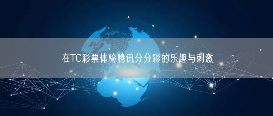 在TC彩票体验腾讯分分彩的乐趣与刺激