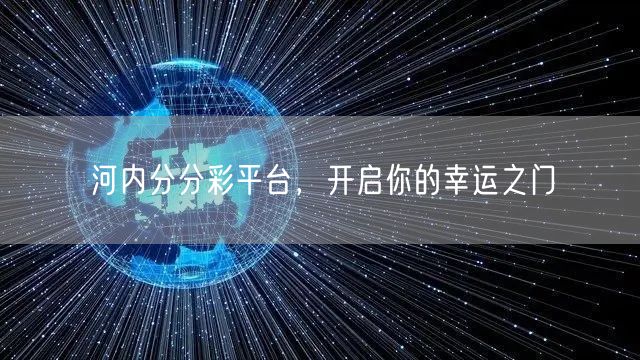 河内分分彩平台，开启你的幸运之门