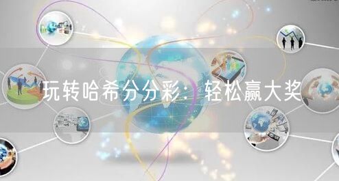 玩转哈希分分彩：轻松赢大奖