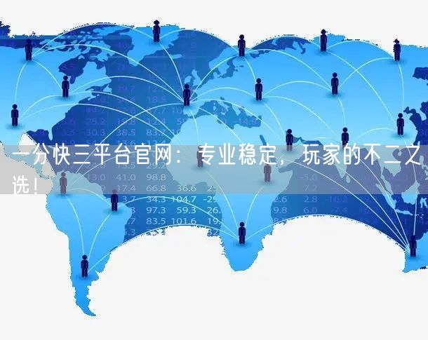 一分快三平台官网：专业稳定，玩家的不二之选！