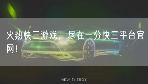 火热快三游戏，尽在一分快三平台官网！