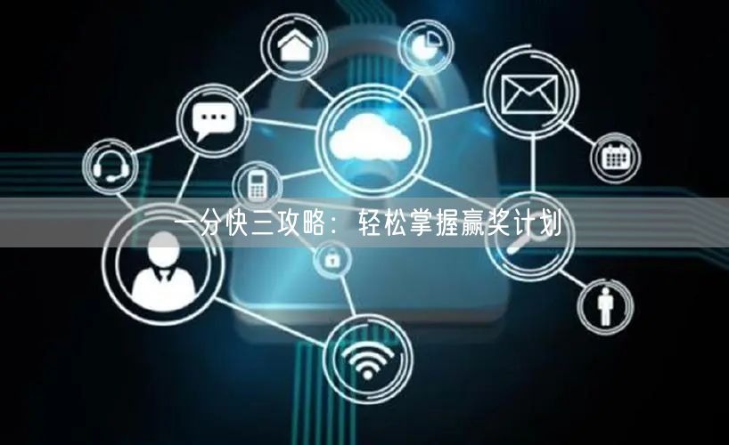 一分快三攻略：轻松掌握赢奖计划