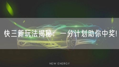快三新玩法揭秘：一分计划助你中奖!