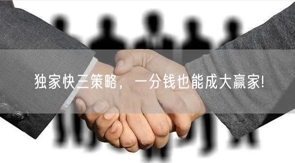 独家快三策略，一分钱也能成大赢家!