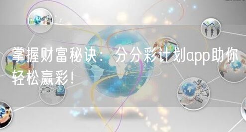 掌握财富秘诀：分分彩计划app助你轻松赢彩！