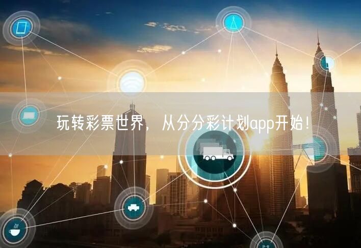 玩转彩票世界，从分分彩计划app开始！