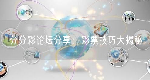 分分彩论坛分享：彩票技巧大揭秘