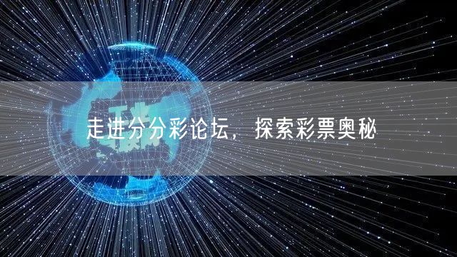 走进分分彩论坛，探索彩票奥秘