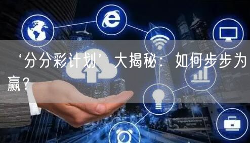 ‘分分彩计划’大揭秘：如何步步为赢？