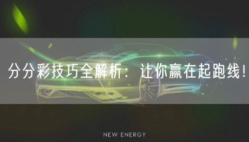 分分彩技巧全解析：让你赢在起跑线！